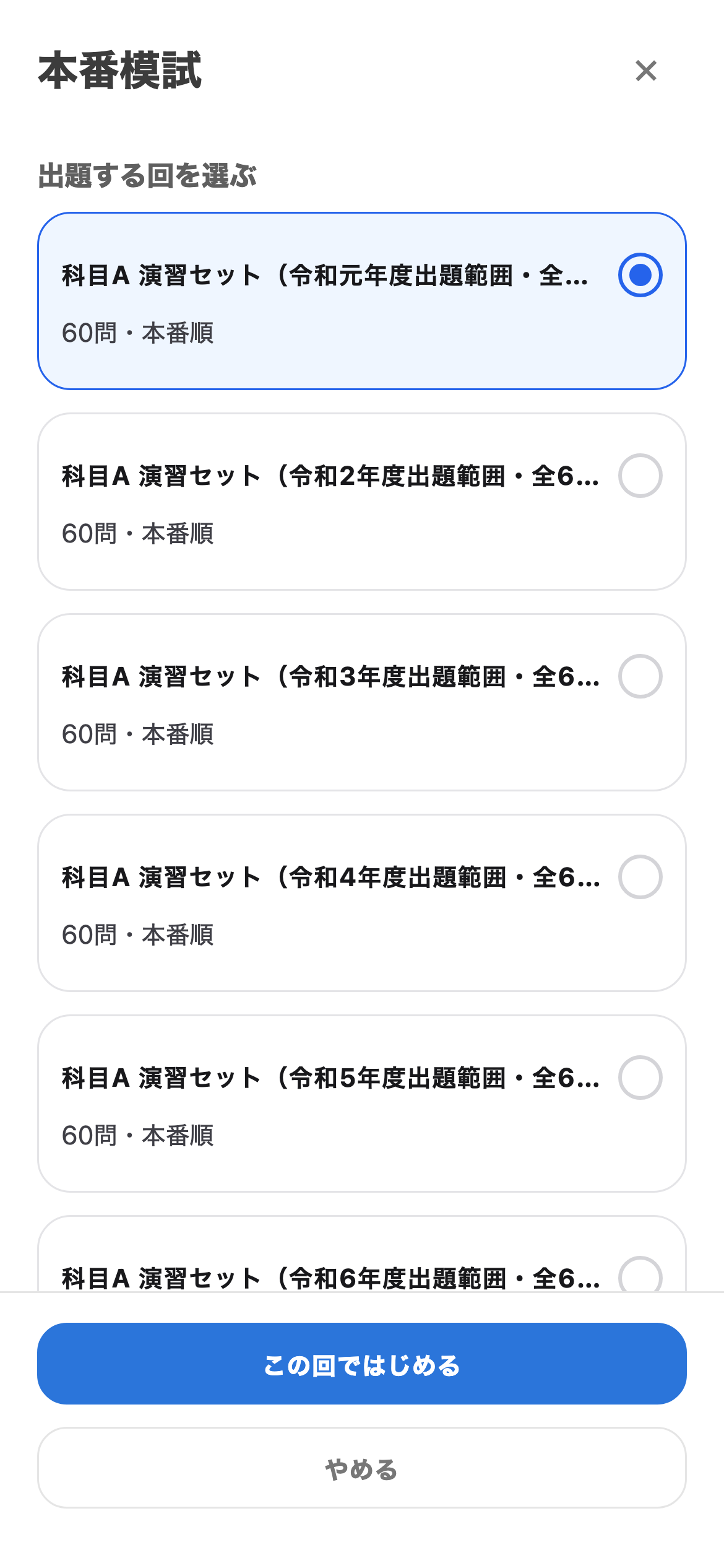 本番同様の構成で、本番模試を示すFEトレの画面